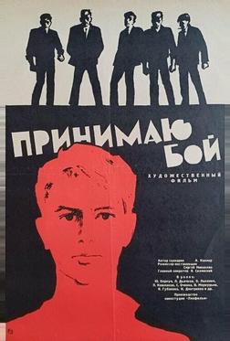 Принимаю бой Принимаю бой