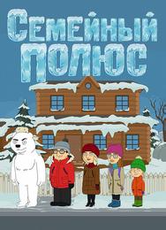 Семейный полюс