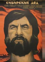 Сибирский дед