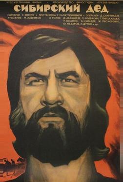 Сибирский дед Сибирский дед