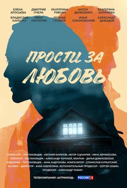 Прости за любовь Прости за любовь
