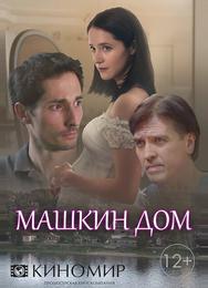 Машкин дом