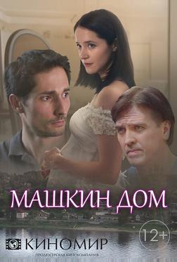 Машкин дом Машкин дом