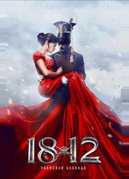 1812. Уланская баллада