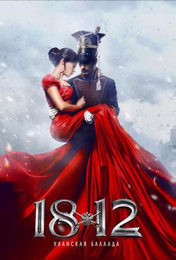 1812. Уланская баллада 1812. Уланская баллада