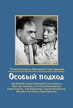 Особый подход Особый подход