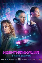 Идентификация (2025)