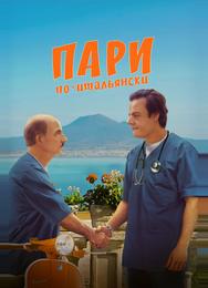 Пари по-итальянски