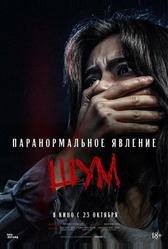 Паранормальное явление. Шум (2024)