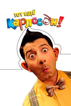 Тот ещё Карлосон! Тот ещё Карлосон!