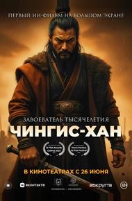 Чингис-Хан (2025)