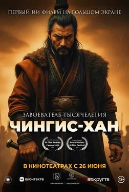 Чингис-Хан Чингис-Хан