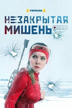 Незакрытая мишень Незакрытая мишень