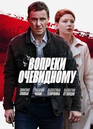 Вопреки очевидному