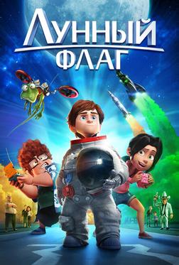 Лунный флаг Лунный флаг