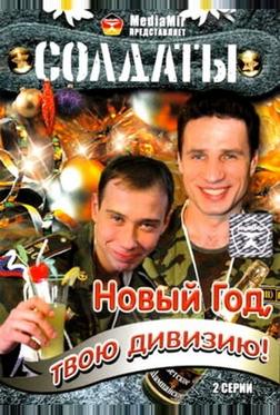 Солдаты. Новый год, твою дивизию!