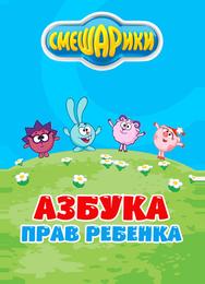 Смешарики. Азбука прав ребенка