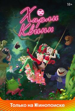 Харли Квинн Харли Квинн