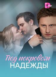 Под покровом надежды