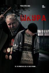 Шкура (2025)