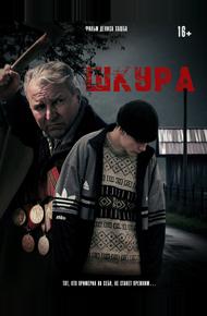 Шкура (2025)
