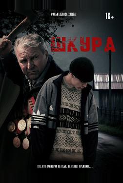 Шкура Шкура