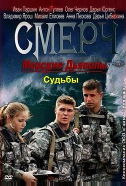 Морские дьяволы. Смерч. Судьбы Морские дьяволы. Смерч. Судьбы