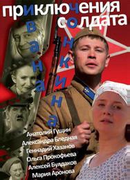 Приключения солдата Ивана Чонкина