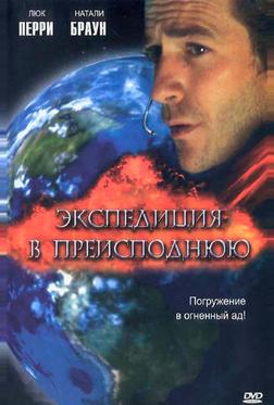 Экспедиция в преисподнюю