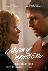 Мужу привет (2025)