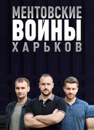 Ментовские войны. Харьков