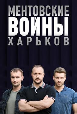 Ментовские войны. Харьков
