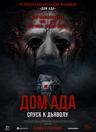 Дом ада. Спуск к дьяволу