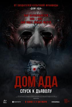 Дом ада. Спуск к дьяволу