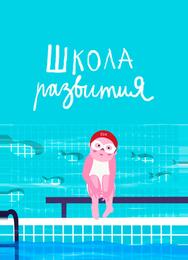 Школа развития