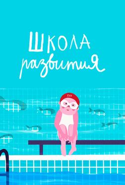 Школа развития Школа развития