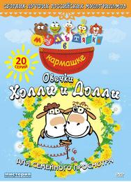 Овечки Холли и Долли