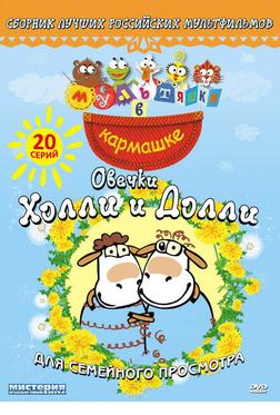 Овечки Холли и Долли Овечки Холли и Долли