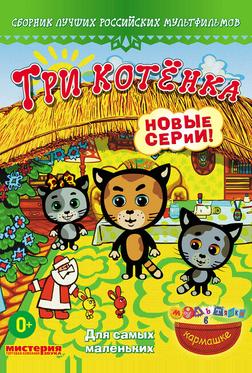 Три котёнка Три котёнка