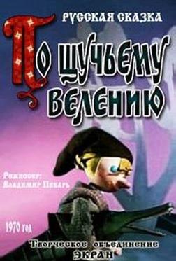 По щучьему велению По щучьему велению