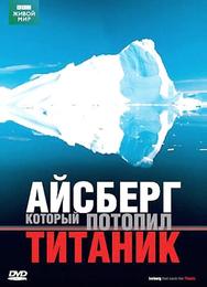 BBC: Айсберг, который потопил Титаник