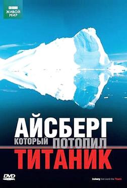 BBC: Айсберг, который потопил Титаник BBC: Айсберг, который потопил Титаник