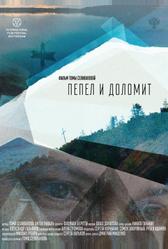 Пепел и доломит (2023)