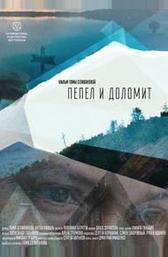Пепел и доломит (2023)