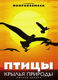 Птицы: Крылья природы