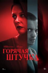 Горячая штучка (2025)