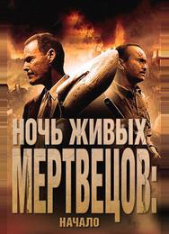 Ночь живых мертвецов: Начало