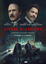 Копы в законе
