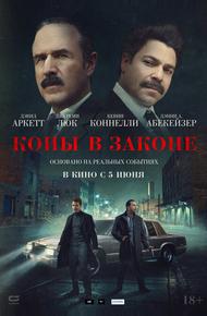 Копы в законе (2025)