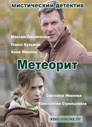 Метеорит
